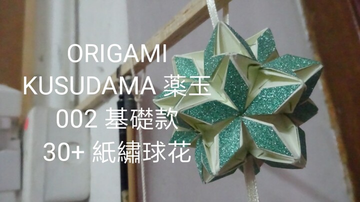 【摺紙】【紙繡球】【kusudama】30+ 片的基礎款紙繡球（薬玉）制作過程