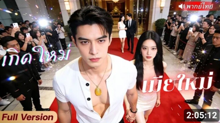 หนุ่มยอมทำหมันเพื่อสาว แต่เธอกลับดื่มเหล้าคู่กับรักแรก[พากย์ไทย]