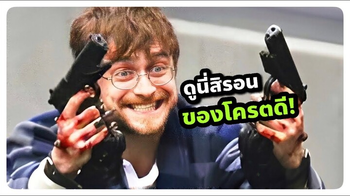 เมื่อแฮรี่ค้นพบว่าปืนนั้นดีกว่าเวทย์มนต์! (สปอยหนัง) Gun Akimbo