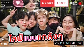 Eng Sub EP26 แกล้งLIVE “หยิ่น-วอร์-พร้อม-บอนซ์” ร้องเพลง “วอแว” สดๆก่อนใคร SosatSeoulsay