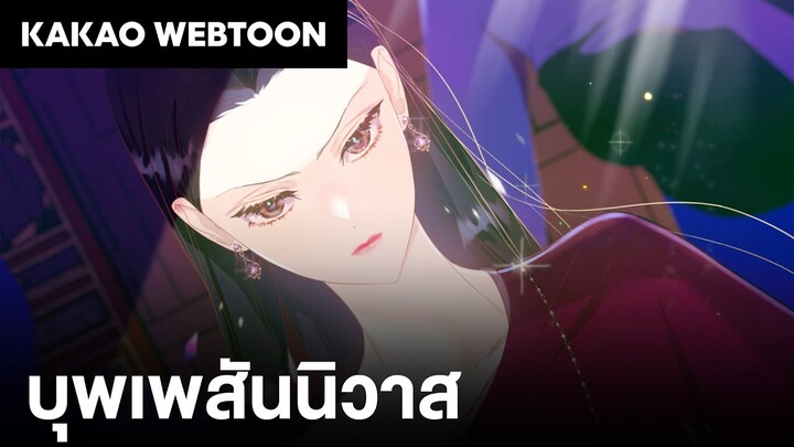 KAKAO Super Webtoon : บุพเพสันนิวาสเว็บตูน (Love Destiny) Teaser