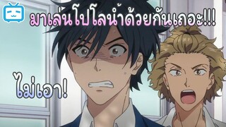 [พากย์ไทย] เรามาเล่นโปโลน้ำด้วยกันไหมมม~ | Re-Main