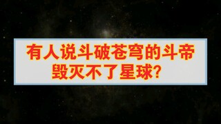 有人说斗破苍穹的斗帝毁灭不了星球？