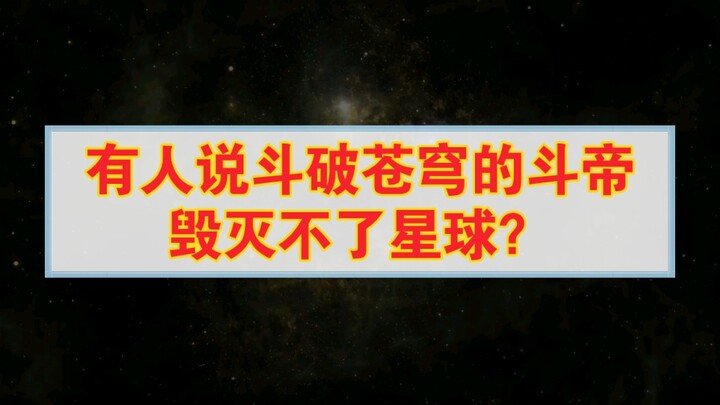 有人说斗破苍穹的斗帝毁灭不了星球？