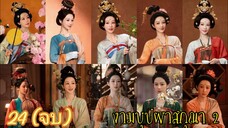 ตอนที่ 24 💐💐 ซับไทย (จบ)