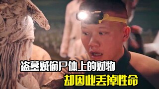 盗墓贼偷尸体上的财物，不料却因此丢掉性命，惊悚片