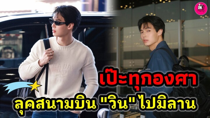 เป๊ะทุกองศา! "วิน เมธวิน" ส่องล่องสนามบิน ไปมิลานแฟชั่นวีค #winmetawin