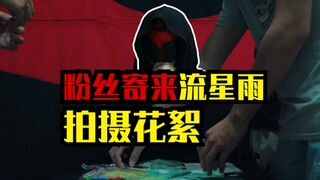 带你见证做出流星全过程