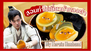 สอนทำไข่เยี่ยวม้าทองคำแบบในซีรีส์จีน My Heroic Husband !!