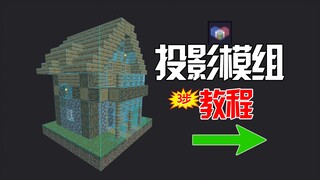 【投影模组教程】仅需三步教会你使用！简单易懂！复刻建筑！