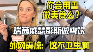 Reese Witherspoon Makes Iced Coffee with Snow, Drawing Criticism from Overseas Audiences