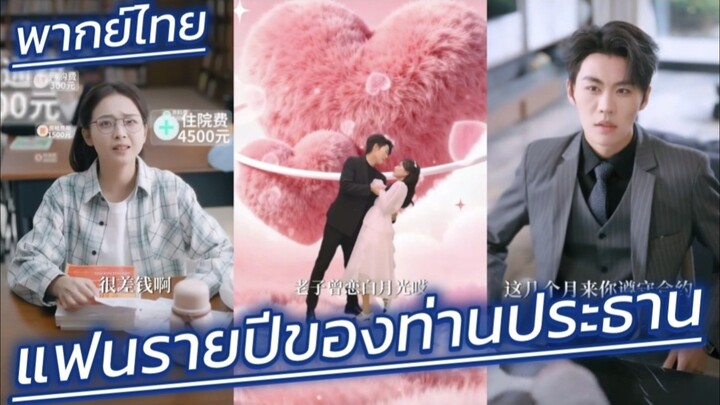 แฟนรายปีของท่านประธาน พากย์ไทย