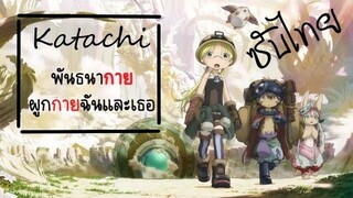 【แปลไทย】『Katachi』 「made in abyss SS2 OP」