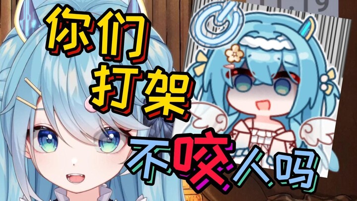 【王宝煲】原来大家打架不咬人的吗？