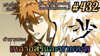 [พากย์มังงะ] ตำนานของเหล่าอสูรและทวยเทพ ตอนที่ 432 (พงศาวดารภูตเทพ)