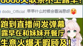 dodo又联系不上露早！直接跑到直播间发弹幕，没想到姐在跟妹妹开餐厅，生意火爆来不及回复！