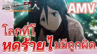 [ผ่าพิภพไททัน] AMV | โลกที่โหดร้ายไม่มีถูกผิด