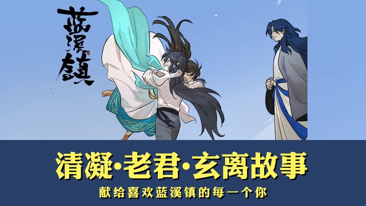 清凝老君玄离的故事——罗小黑战记中一场跨越300年的约定，故事走马灯，送给每一个喜欢蓝溪镇的你。