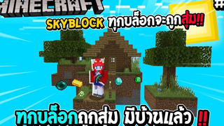 มายคราฟ Skyblock ทุกบล็อกจะถูกสุ่ม 2 ทุกบล็อกถูกสุ่ม มีบ้านแล้ว !!