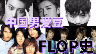 [The FLOP History of Chinese Male Idols] Spent Three Days Making a Video for a Single Sentence from 