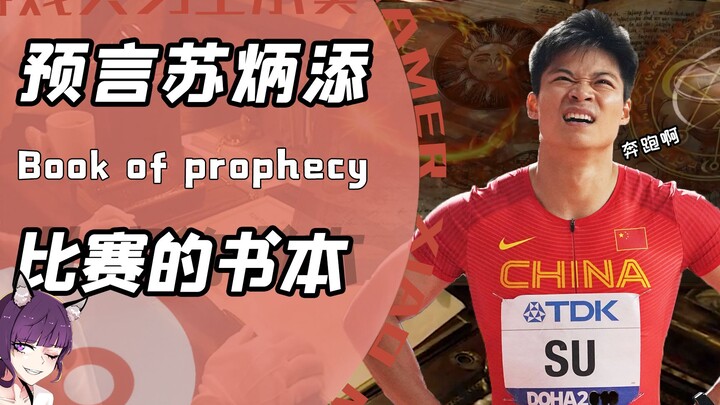 Was Su Bingtian’s legend eerily predicted by a sci-fi novel? The author just smiles and says nothing