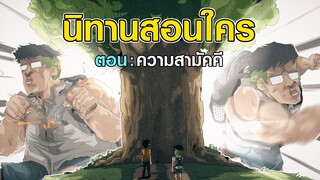 นิทานสอนใครตอนความสามัคคี