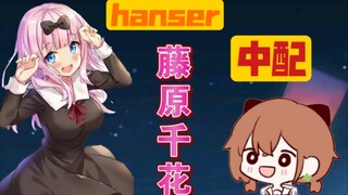 【hanser直播快报】憨憨新女鹅！中配藤原千花！