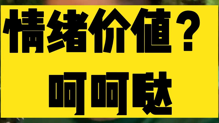 Giá trị cảm xúc ư? Toàn là cảm xúc, chẳng có giá trị gì cả~