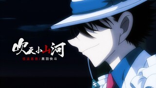 【风/情/千/万/般】怪盗基德。吹灭小山河。
