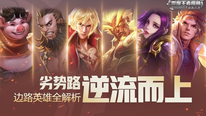 【Sudut Pandang Raja Nol Derajat】Episode 33: Analisis Lengkap Hero Jalur Samping, Bangkit dari Keterp