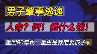 重回90年代(61)-司机撞人逃逸，嚣张放话：人命值什么钱！