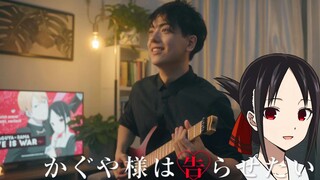 【吉他】辉夜大小姐想让我告白OP「GIRI GIRI」 听完你会留下点赞的！