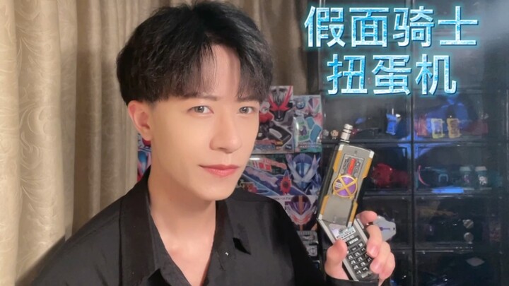 模玩|假面骑士扭蛋机