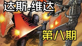 达斯.维达居然想除掉亲儿子卢克.天行者？！【维达V3】第八期