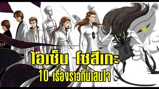 bleach ไอเซ็น โซสึเกะ (10เรื่องราวที่คุณต้องรู้)