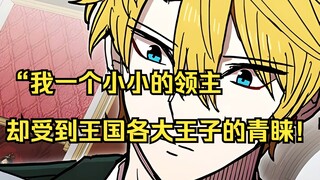 【攻略F级领地 19】“我一个小小的领主，却受到王国各大王子的青睐！”