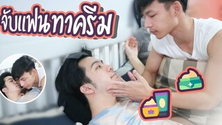 จับแฟนทาครีม 🤣 ~หน้าโทรมไม่ไหวแล้ววว