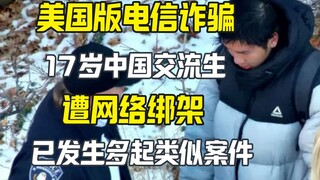 U.S. Version of Telecom Fraud: 17-Year-Old Chinese Exchange Student Held Hostage Online, Forced into