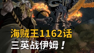 【أوانغ】 شرح الحلقة 1162 من ون بيس! معركة الأبطال الثلاثة في وادي الآلهة ضد إيم!