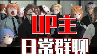 动画区UP主每天都在群里聊些啥？