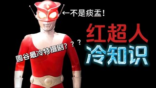 红超人的14个冷知识