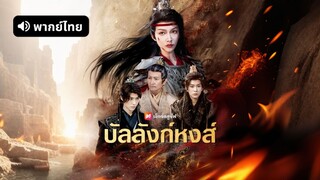 [ดูฟรีเต็มเรื่อง] บัลลังก์หงส์ (พากย์ไทย)