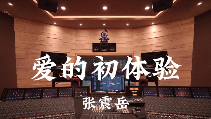 Zhang Zhenyue’s “First Experience of Love” — loud listening in a million-dollar luxury recording stu