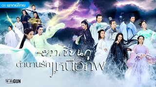 ตำนานรักเหนือภพ ตอนที่ 33