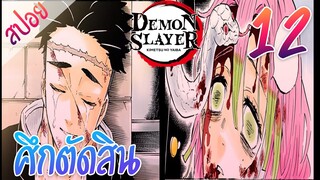 #​7 ศึกตัดสิน ตอนที่ 12/15 (สปอย) ดาบพิฆาตอสูร ★ Kimetsu no yaiba ★