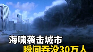 海水被瞬间吸回，游客还在码头玩耍，殊不知一场灾难即将来临