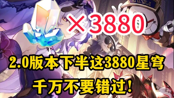 【星穹铁道】2.0下半火花卡池开放，上线能白嫖到3880星琼，点击查看，老米这次真的太给力了！千万不要错过！！