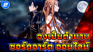 [ซอร์ดอาร์ต ออนไลน์/ฮิโรยูกิ 
ซาวาโนะ]ฉันจะกลายเป็นตำนาน
เล่าขานในอนาคต!_2