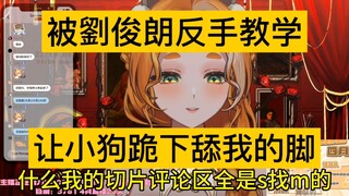 劉俊朗倒反天罡教艾露露怎么训狗，这下青出于蓝了！