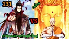 (131) ข้าคือจอมวายร้ายผู้ยิ่งใหญ่ (ไอเหลี่ยม) #มังงะจีน #มังงะพระเอกเทพ พากย์มังงะ สปอยนรก ฮาเร็ม
